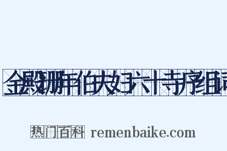 金殿珊年伯夫妇六十寺序组词是什么意思的图片